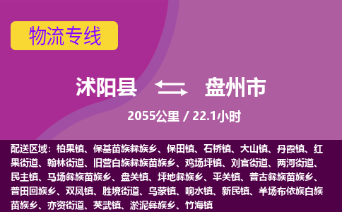 沭阳县到盘州市物流专线-沭阳县至盘州市物流公司