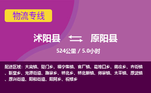 沭阳县到原阳县物流专线-沭阳县至原阳县物流公司