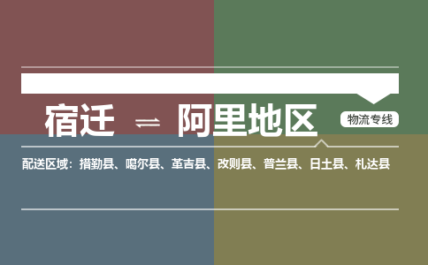 宿迁到阿里地区物流专线-宿迁至阿里地区物流公司