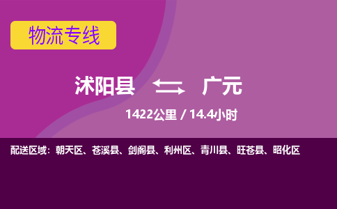 沭阳县到广元物流专线-沭阳县至广元物流公司