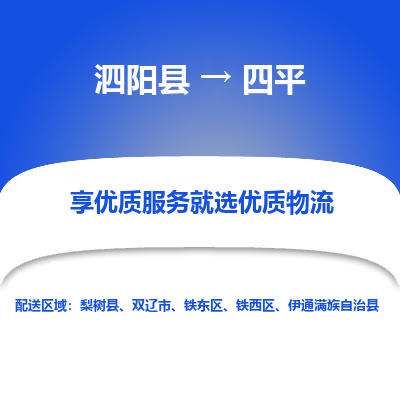 泗阳县到铁东区物流专线-泗阳县至铁东区物流公司