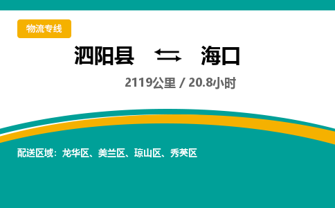 泗阳县到海口物流专线-泗阳县至海口物流公司