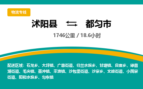 沭阳县到都匀市物流专线-沭阳县至都匀市物流公司