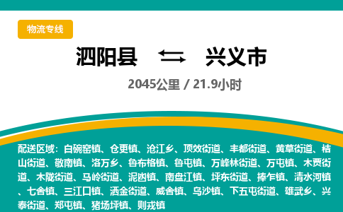 泗阳县到兴义市物流专线-泗阳县至兴义市物流公司