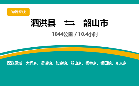 泗洪县到韶山市物流专线-泗洪县至韶山市物流公司