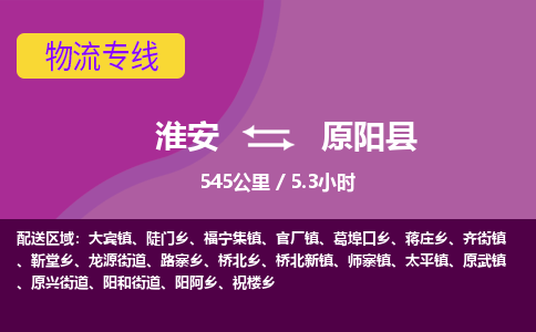 淮安到原阳县物流专线-淮安至原阳县物流公司