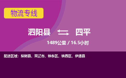 泗阳县到铁西区物流专线-泗阳县至铁西区物流公司