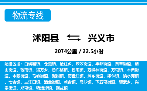 沭阳县到兴义市物流专线-沭阳县至兴义市物流公司