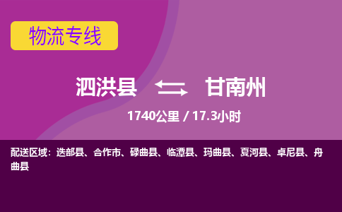 泗洪县到甘南州物流专线-泗洪县至甘南州物流公司