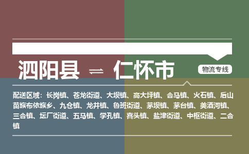 泗阳县到仁怀市物流专线-泗阳县至仁怀市物流公司