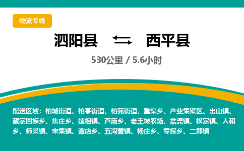 泗阳县到西平县物流专线-泗阳县至西平县物流公司