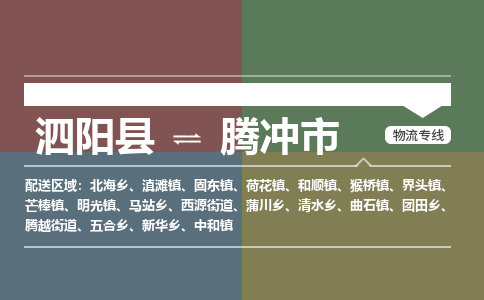 泗阳县到腾冲市物流专线-泗阳县至腾冲市物流公司