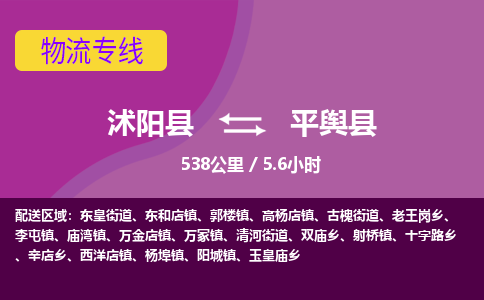 沭阳县到平舆县物流专线-沭阳县至平舆县物流公司