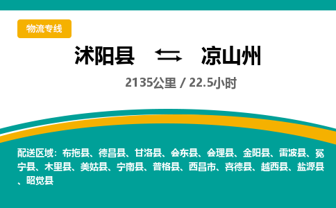 沭阳县到凉山州物流专线-沭阳县至凉山州物流公司