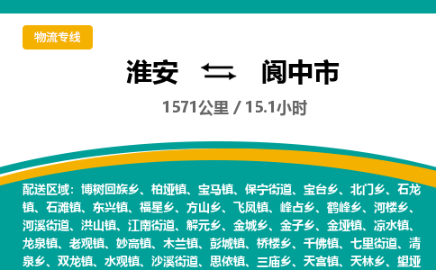 淮安到阆中市物流专线-淮安至阆中市物流公司