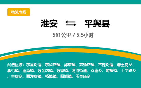 淮安到平舆县物流专线-淮安至平舆县物流公司