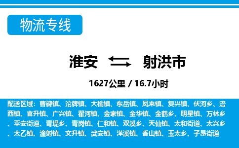 淮安到射洪市物流专线-淮安至射洪市物流公司