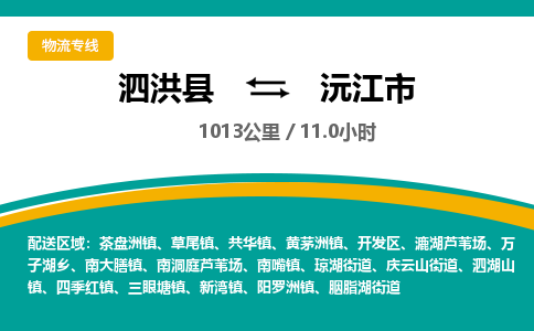 泗洪县到沅江市物流专线-泗洪县至沅江市物流公司