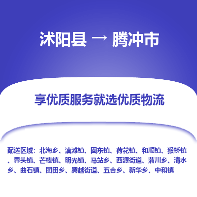 沭阳县到腾冲市物流专线-沭阳县至腾冲市物流公司