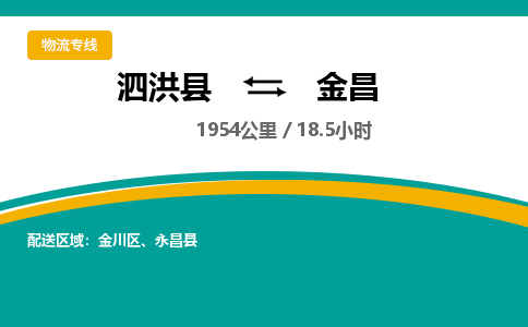 泗洪县到金昌物流专线-泗洪县至金昌物流公司