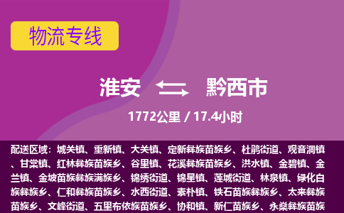 淮安到黔西市物流专线-淮安至黔西市物流公司