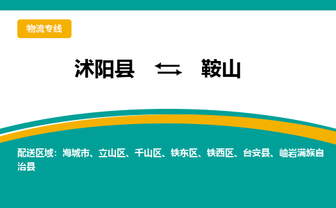 沭阳县到铁东区物流专线-沭阳县至铁东区物流公司