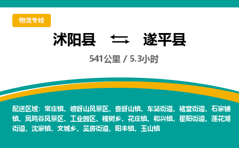 沭阳县到遂平县物流专线-沭阳县至遂平县物流公司