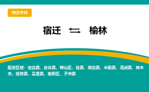 宿迁到榆林物流专线-宿迁至榆林物流公司