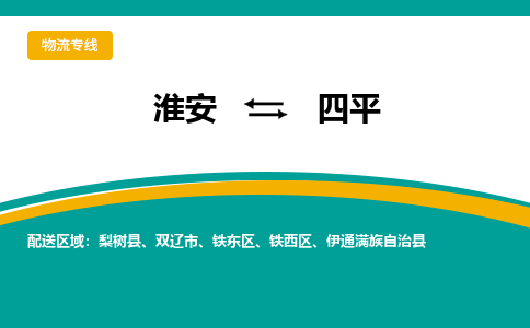 淮安到铁西区物流专线-淮安至铁西区物流公司