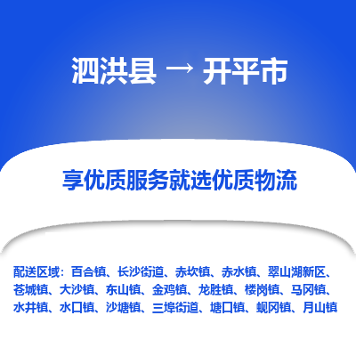 泗洪县到开平市物流专线-泗洪县至开平市物流公司