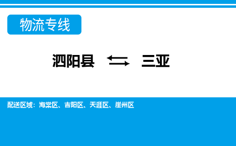 泗阳县到三亚物流专线-泗阳县至三亚物流公司