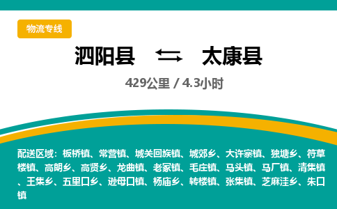 泗阳县到太康县物流专线-泗阳县至太康县物流公司