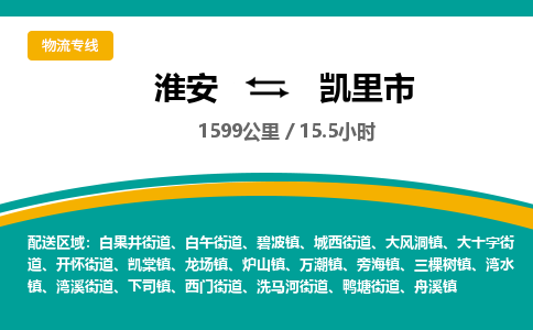 淮安到凯里市物流专线-淮安至凯里市物流公司