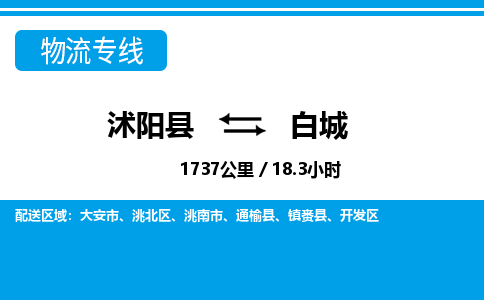 沭阳县到白城开发区物流专线-沭阳县至白城开发区物流公司