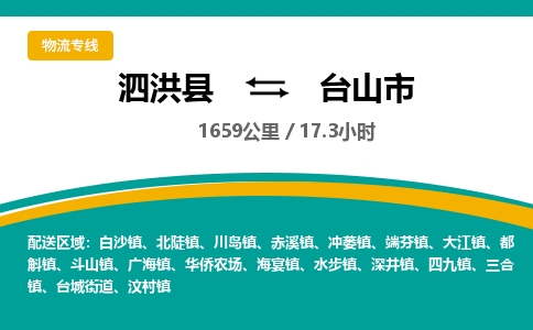 泗洪县到台山市物流专线-泗洪县至台山市物流公司