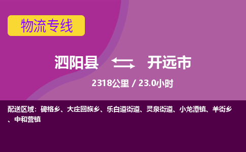 泗阳县到开远市物流专线-泗阳县至开远市物流公司