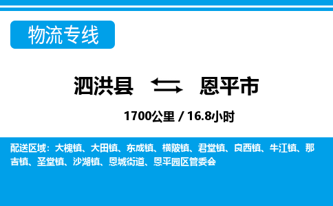 泗洪县到恩平市物流专线-泗洪县至恩平市物流公司