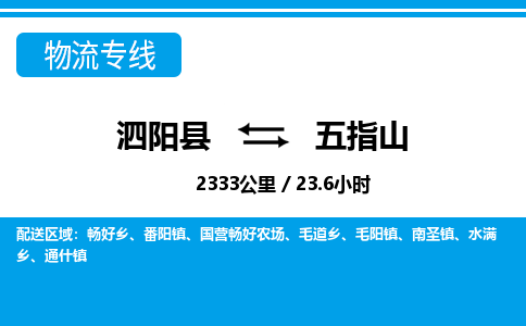 泗阳县到五指山物流专线-泗阳县至五指山物流公司