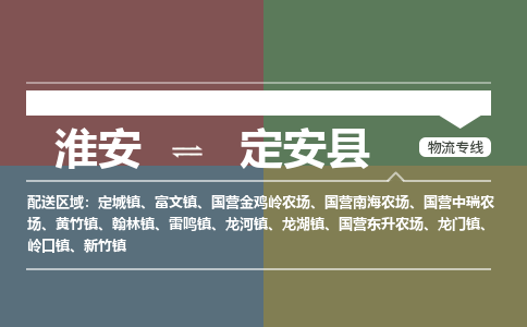 淮安到定安县物流专线-淮安至定安县物流公司