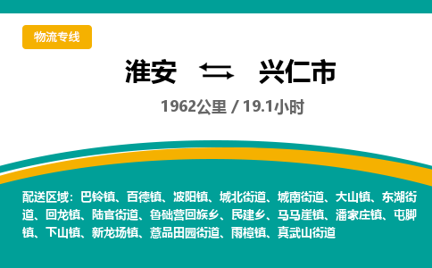 淮安到兴仁市物流专线-淮安至兴仁市物流公司