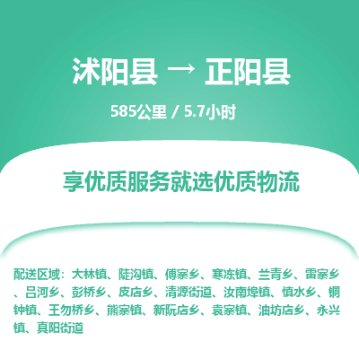 沭阳县到正阳县物流专线-沭阳县至正阳县物流公司