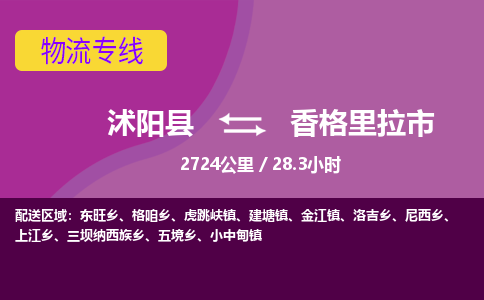 沭阳县到香格里拉市物流专线-沭阳县至香格里拉市物流公司