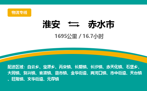 淮安到赤水市物流专线-淮安至赤水市物流公司