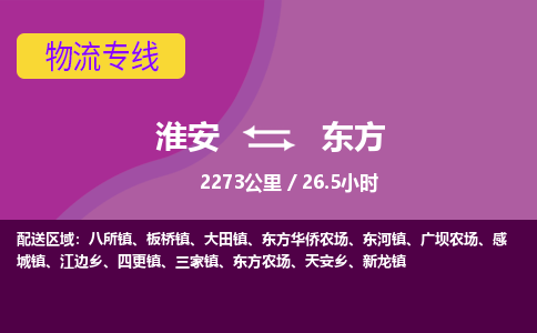 淮安到东方物流专线-淮安至东方物流公司