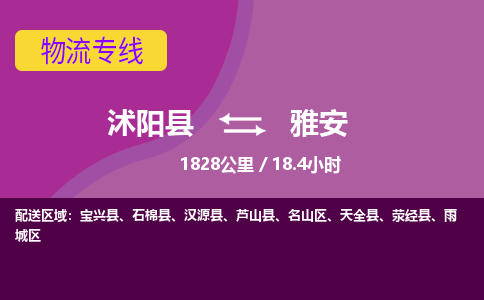 沭阳县到雅安物流专线-沭阳县至雅安物流公司