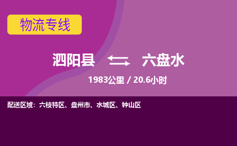 泗阳县到水城区物流专线-泗阳县至水城区物流公司