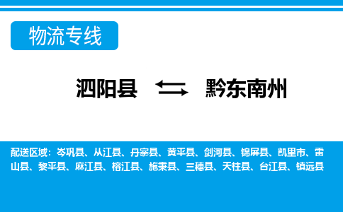 泗阳县到黔东南州物流专线-泗阳县至黔东南州物流公司