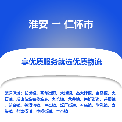 淮安到仁怀市物流专线-淮安至仁怀市物流公司