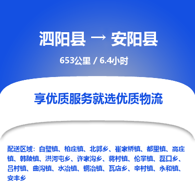 泗阳县到安阳县物流专线-泗阳县至安阳县物流公司