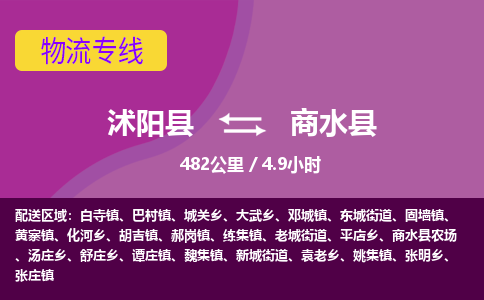 沭阳县到商水县物流专线-沭阳县至商水县物流公司